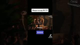 мадагаскар RYTP