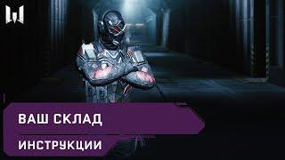 Ваш игровой склад // Инструкции // Warface 2020