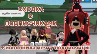 СХОДКА С ПОДПИСЧИКАМИ!