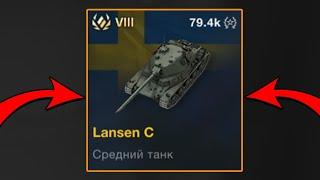 КУПИЛ Lansen C в World of Tanks Blitz