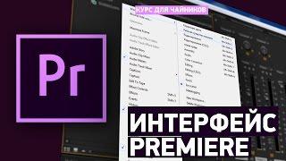 Интерфейс программы  - Учебник Premiere Pro CC