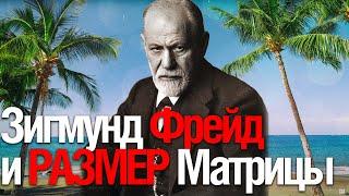 Зигмунд Фрейд И Размер Матрицы (Смотрим Sla Vanifatev - СЛАВА ГОВОРИТ!)