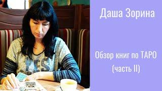 Обзор книг по Таро. Часть 2.