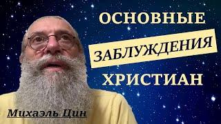 Основные заблуждения христиан | Михаэль Цин