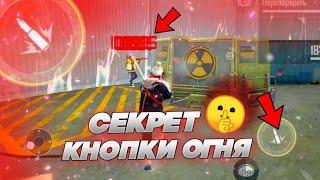 СЕКРЕТ КНОПКИ ОГНЯ  КАК ПРАВИЛЬНО ТЯНУТЬ КНОПКУ В УПОРЕ!? ОТВЕТ ТУТ!