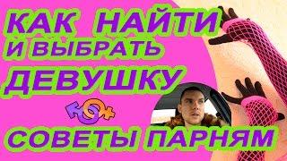 Как найти девушку? Как выбрать девушку? Сергей Ермолаев.