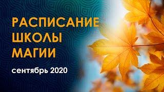 Школа рун и магии Велимиры. Расписание на сентябрь 2020.