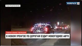 Автолюбитель в Новом Уренгое украсил машину гирляндами