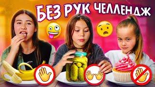 ОДНА – ДВЕ РУКИ – БЕЗ РУК челлендж! / Пробуем скушать еду разными способами!