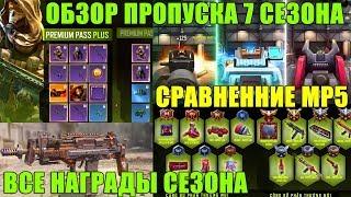 Обзор Наград рейтинга/пропуска Нового Сезона. Скины, Оружие, персонажи Новая MP5 CALL of DUTY mobile