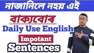 Daily Use English Sentences In Assamese । Assamese To English । Spoken English Practice