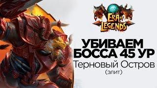 [Era Of Legends] - Прохождение Элитного Подземелья: Терновый Остров 45ур. Обзор. Советы. Тактика