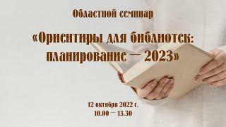Семинар «Ориентиры для библиотек: планирование – 2023» (часть 1)