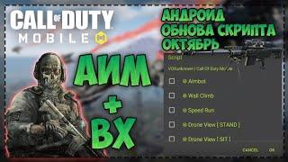  ЧИТЫ НА CALL OF DUTY MOBILE! | АИМ, ВЕЛХАК, ДЕНЬГИ | 1.0.8 | 2019!