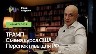 04.03.2025 ТРАМП Смена курса США. Перспективы для РФ | Роман Андреев