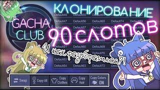 КЛОНИРУЕМ ПЕРСОНАЖЕЙ | 90 СЛОТОВ | КАК ПОЛЬЗОВАТЬСЯ Gacha Club ?! #1