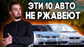 Топ 10 авто, которые НЕ РЖАВЕЮТ. Они не подвластны времени!