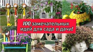 100 замечательных идей для сада и дачи! DIY // 100 beautiful ideas for garden