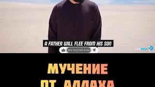 Мучения от АЛЛАХА будут тяжкие.