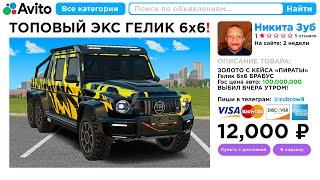 Купил ЭКС ГЕЛИК 6х6 на АВИТО за 12,000 Рублей (GTA RADMIR RP)