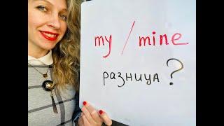 АНГЛИЙСКИЙ УЧУ УЧИТЬ. My / Mine разница. Местоимения mine my difference.