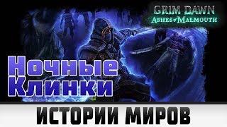 Grim Dawn - Ночные клинки | Лор