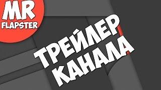 Трейлер канала для Mr.Flapster