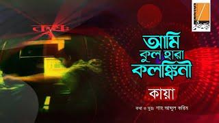 Ami Kul Hara - আমি কূল হারা I Habib Ft. Kaya I Shah Abdul Karim I Original Sound Track