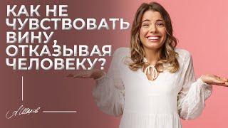 Как не чувствовать вину, отказывая человеку?