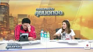 Live "กรรมกรข่าว คุยนอกจอ" 16 พฤษภาคม 2568