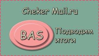 BAS | Cheker Mail.ru | Подводим итоги