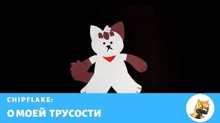 Chipflake: О моей трусости (озвучил Comrade-el-Vovucho)