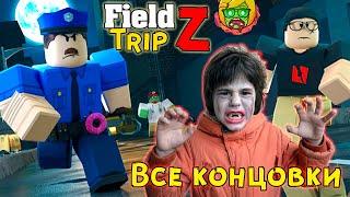 Все Концовки Field Trip Z в Роблокс   Хорошая, Плохая и Секретная и новый зомби Босс