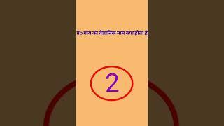 #Science most important gk/gs question all class #shorts #trending #shortvideo
