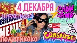 ЖАРКИЙ ДЕКАБРЬ. ПОСОЛ США В ЛАТВИИ НА РУССКОМ. УКРАИНА НЕКРОФИ. ГРУЗИЯ БЕДА. НЕТАНЬЯХУ САРА. СОБЧАК