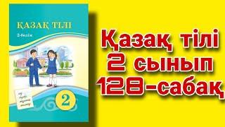 2 сынып қазақ тілі 128 сабақ .Сан есім