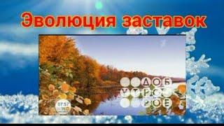 Эволюция заставок утренней информационно-развлекательной программы "Доброе утро"