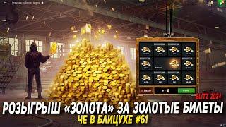 Чё в Блицухе #61 | Розыгрыш ЗОЛОТА за ЗОЛОТЫЕ билеты в Wot Blitz