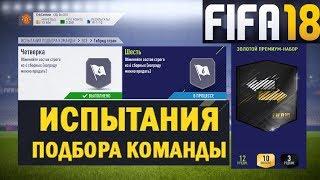 FIFA 18 ИСПЫТАНИЕ ПОДБОРА КОМАНДЫ  ГИБРИД СТРАН  ШЕСТЬ  ЗОЛОТОЙ ПРЕМИУМ НАБОР