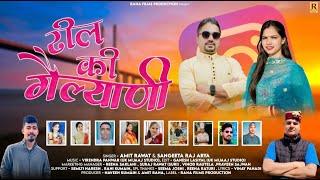 REEL KI GAILYANI NEW GARHWALI SONG || AMIT RAWAT & SANGEETA RAJ ARYA 2025 ||  VIRENDRA PANWAR