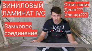 ВИНИЛОВЫЙ ЛАМИНАТ IVC, монтаж кварц-винила, а стоит ли он своих денег???? Мастер до всех дел