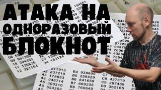 Как устроена атака на одноразовый блокнот? Душкин объяснит