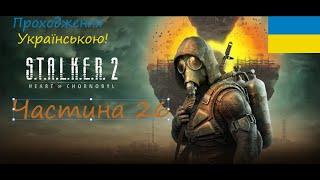 S.T.A.L.K.E.R. 2: Heart of Chornobyl Частина 26 Лабораторія X15