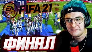 ЭВЕЛОН ФИНАЛ ТУРНИРА ФИФА 21 !? ТУРНИР ПО FIFA 21 СРЕДИ СТРИМЕРОВ