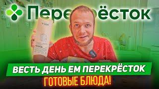 Весь день ем Перекресток!