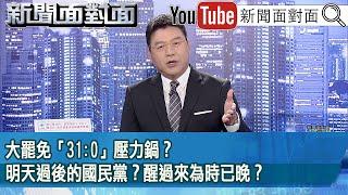 《大罷免「31:0」壓力鍋？明天過後的國民黨？醒過來為時已晚？》【新聞面對面】2025.06.06