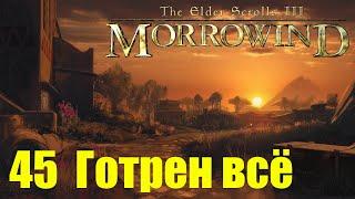 Morrowind за недомага 45 Готрен всё