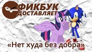 Фикбук доставляет #01: "Нет худа без добра"