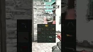 раздаю скины, забирают на войну #csgo #кс #ксго