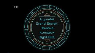 Grand Starex: Замена колодок ручника